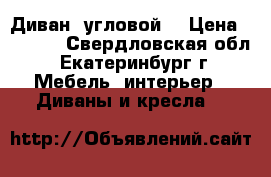 Диван  угловой  › Цена ­ 3 500 - Свердловская обл., Екатеринбург г. Мебель, интерьер » Диваны и кресла   